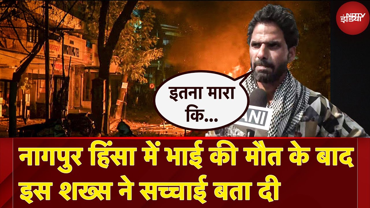 Nagpur Violence में निर्दोष की मौत पर उसका भाई Imran Sani | Aurangzeb Controversy