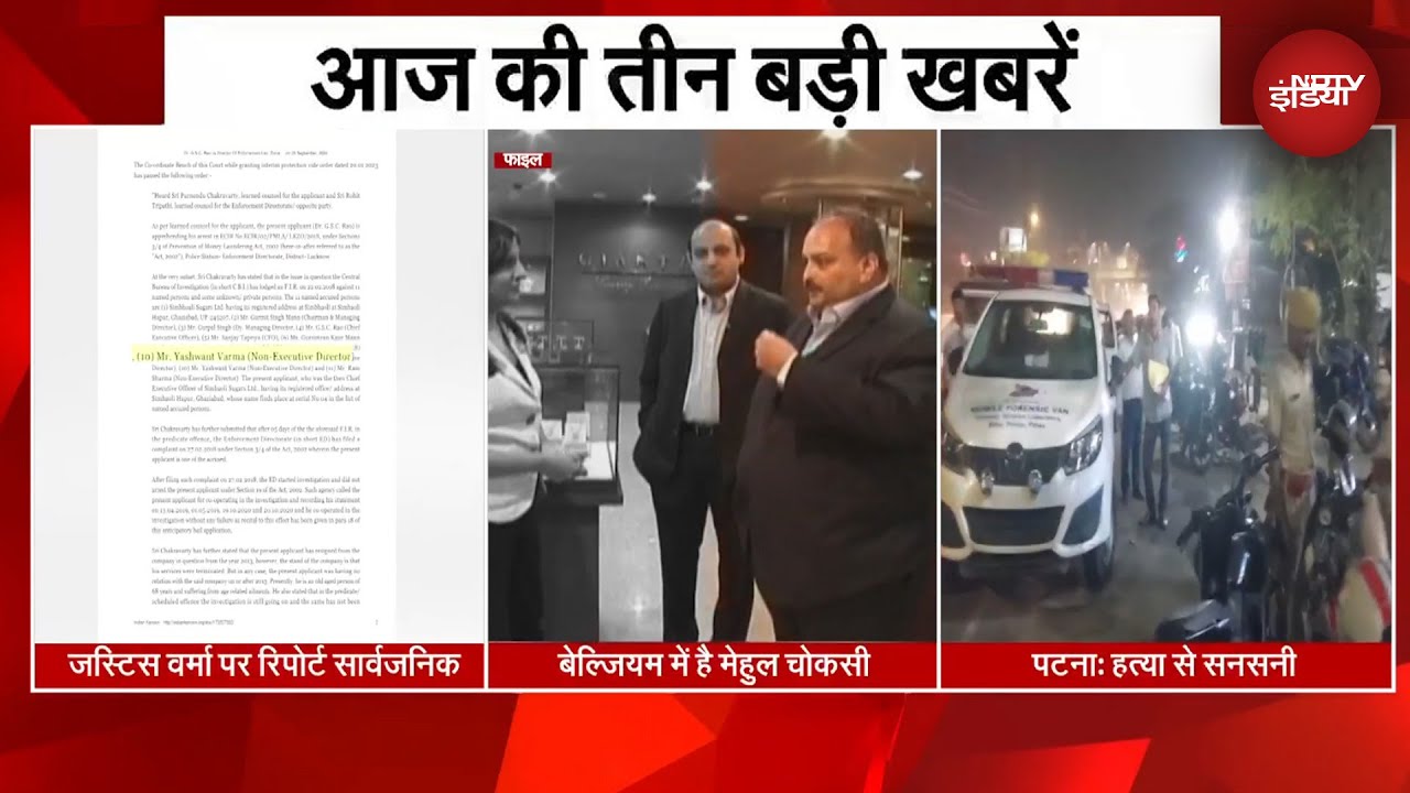 आज की 3 बड़ी ख़बरें | Justice Verma Cash Case | Mehul Choksi in Belgium | Patna Murder