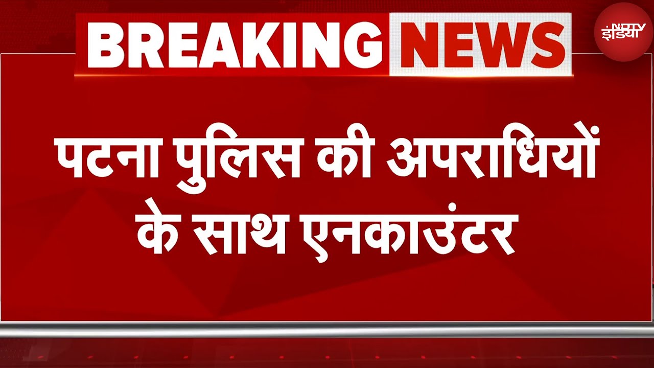 Patna Firing BREAKING News: पटना में पुलिस और बदमाशों के बीच 1 घंटे चली गोलीबारी