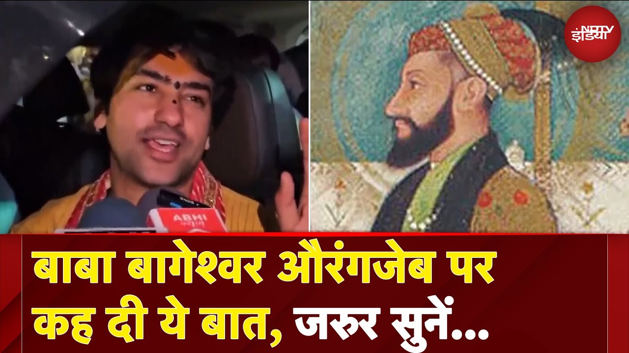 Aurangzeb Controversy: मथुरा पहुंचे बाबा बागेश्वर औरंगजेब पर कह दी ये बात, जरुर सुनें...