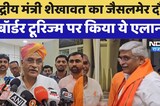 Union Minister Shekhawat का Jaisalmer Tour, Border Tourism पर किया ये एलान