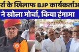 Jhabar Singh Kharra के खिलाफ BJP कार्यकर्ताओं ने खोला मोर्चा, किया हंगामा