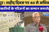 शहीद दिवस पर 40 से अधिक क्रांतिकारियों के परिजनों का सम्मान समारोह