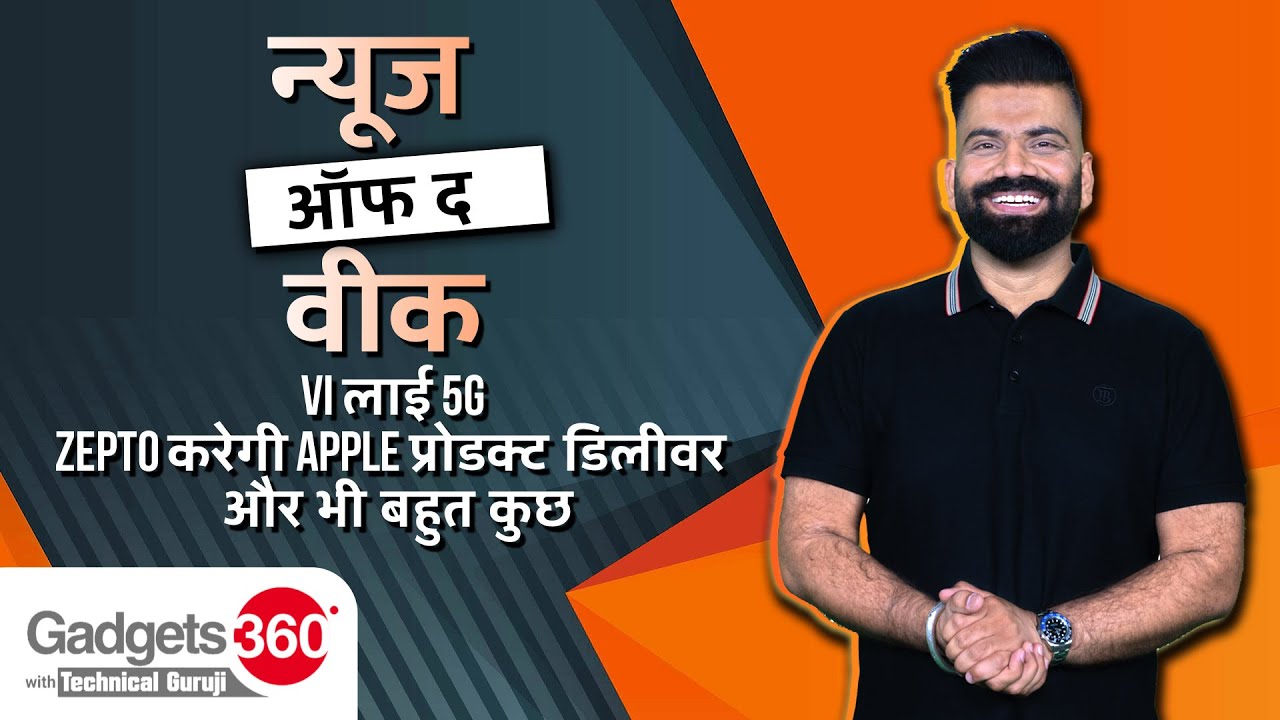 Gadgets 360 With Technical Guruji: Vi लाई 5G, Zepto करेगी Apple प्रोडक्ट डिलीवर और भी बहुत कुछ