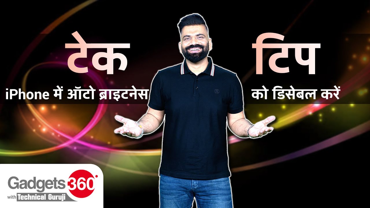 Tech Tip में जाने अपने Iphone के Brightness के बारे में ये जानकारियां | Technical Guruji