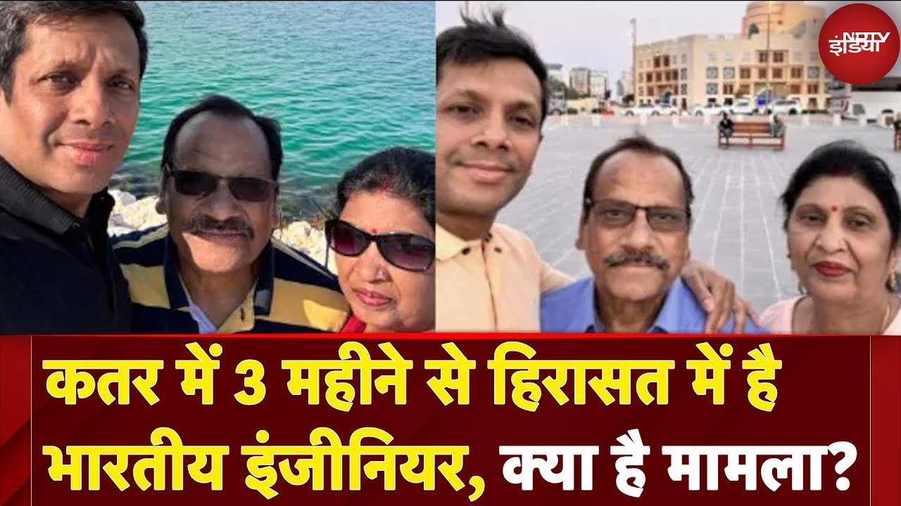 Qatar में 3 महीने से हिरासत में है Engineer Amit Gupta, जानें क्या है मामला | NDTV India