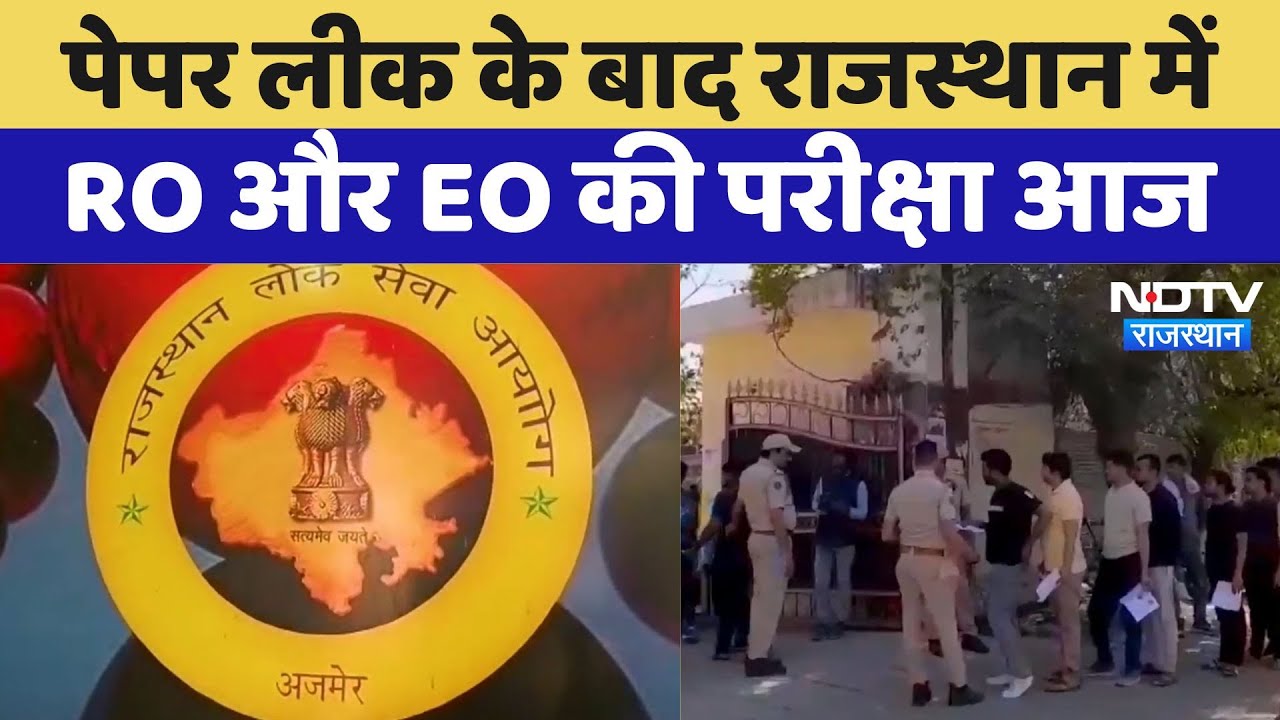 Paper Leak Case : पेपर लीक के बाद Rajasthan में RO और EO की परीक्षा आज