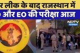 पेपर लीक के बाद Rajasthan में RO और EO की परीक्षा आज