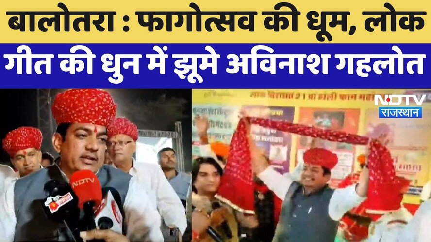 फागोत्सव की धूम, गमछा लोक गीत की धुन में झूमे Avinash Gehlot