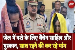Meerut Murder Case: जेल में नशे के लिए बैचेन साहिल और मुस्कान, साथ रहने की कर रहे मांग Meerut Murder Case: जेल में नशे के लिए बैचेन साहिल और मुस्कान, साथ रहने की कर रहे मांग