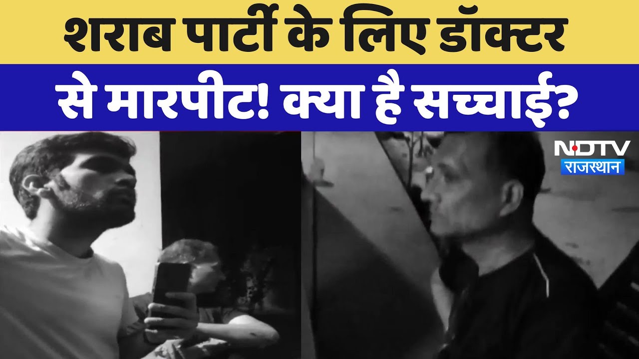 Udaipur News : शराब पार्टी के लिए Doctor से मारपीट ! क्या है सच्चाई ?