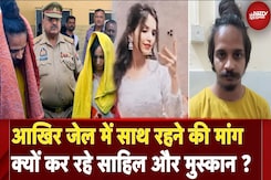 Meerut Murder Case: आखिर जेल में क्यों कर रहे साहिल और मुस्कान साथ रहने की मांग? | NDTV India Meerut Murder Case: आखिर जेल में क्यों कर रहे साहिल और मुस्कान साथ रहने की मांग? | NDTV India