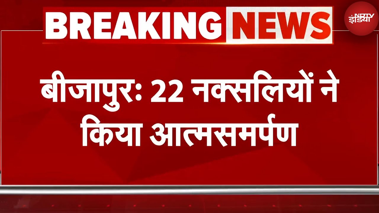 Chhattisgarh Naxal Encounter: बीजापुर में 22 नक्सलियों ने किया आत्मसमर्पण | Chhattisgarh News