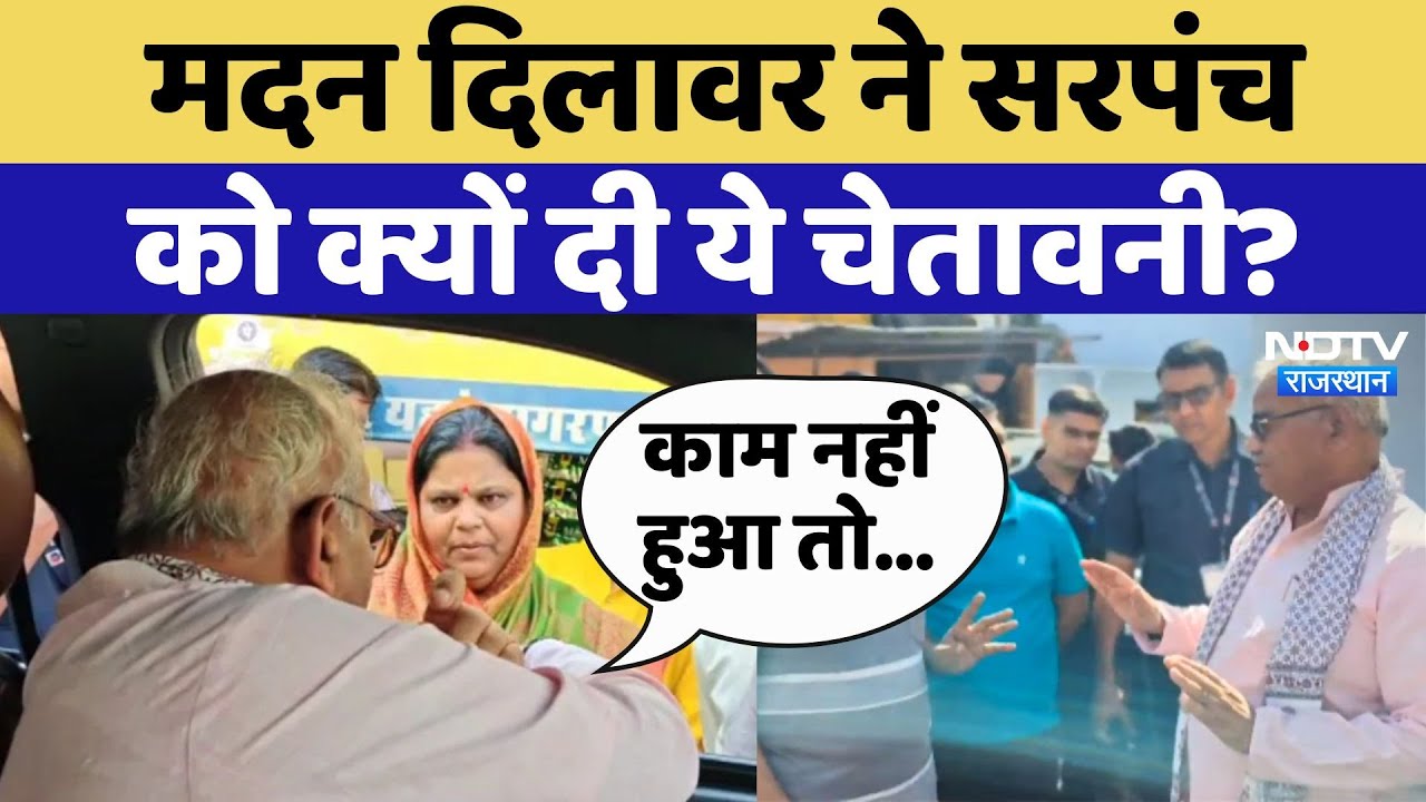 Madan Dilawar ने महिला Sarpanch को क्यों दी ये चेतावनी? Madan Dilawar ने महिला Sarpanch को क्यों दी ये चेतावनी?