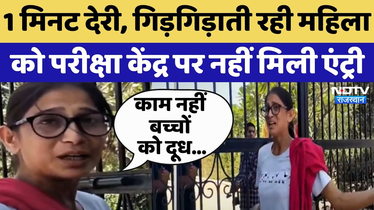 RO-EO Exam: Dausa में Examination Centre पर 1 मिनट लेट हुई अभ्यर्थी तो नहीं मिला Entry RO-EO Exam: Dausa में Examination Centre पर 1 मिनट लेट हुई अभ्यर्थी तो नहीं मिला Entry