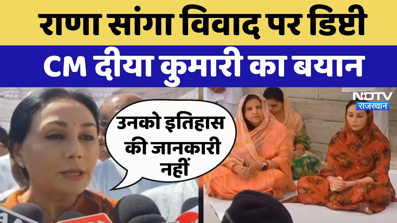 Rana Sanga Controversy: राणा सांगा विवाद पर Deputy CM Diya Kumari का बयान
