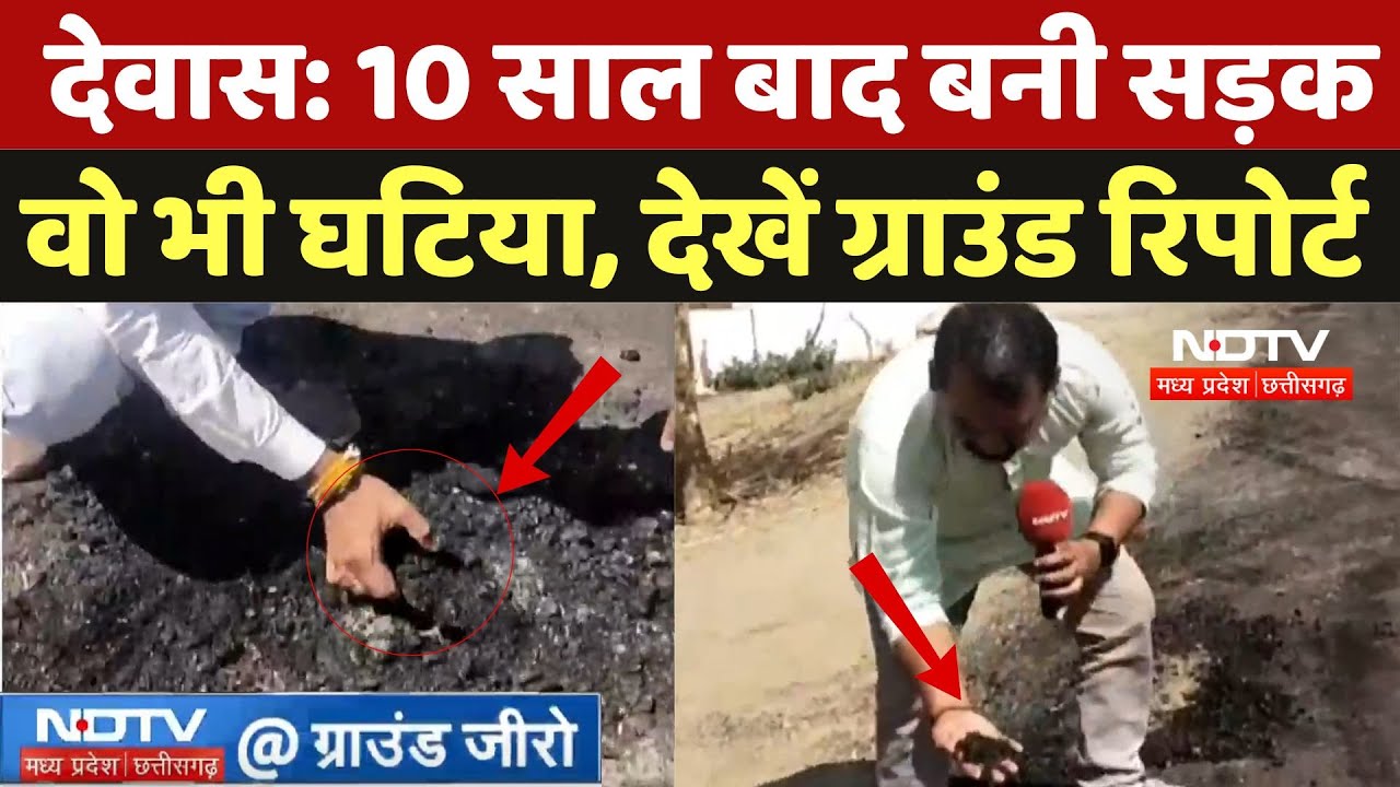Dewas Road Construction: बावड़िया गांव में 10 साल बाद बनी सड़क, वो भी घटिया, देखें NDTV Ground Report Dewas Road Construction: बावड़िया गांव में 10 साल बाद बनी सड़क, वो भी घटिया, देखें NDTV Ground Report