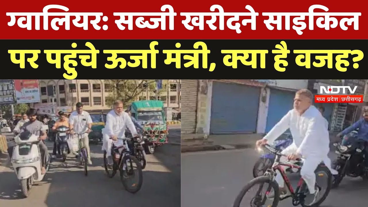 Pradhuman Singh Tomar: सब्जी खरीदने Bicycle पर पहुंचे ऊर्जा मंत्री, ये है खास वजह? | Madhya Pradesh