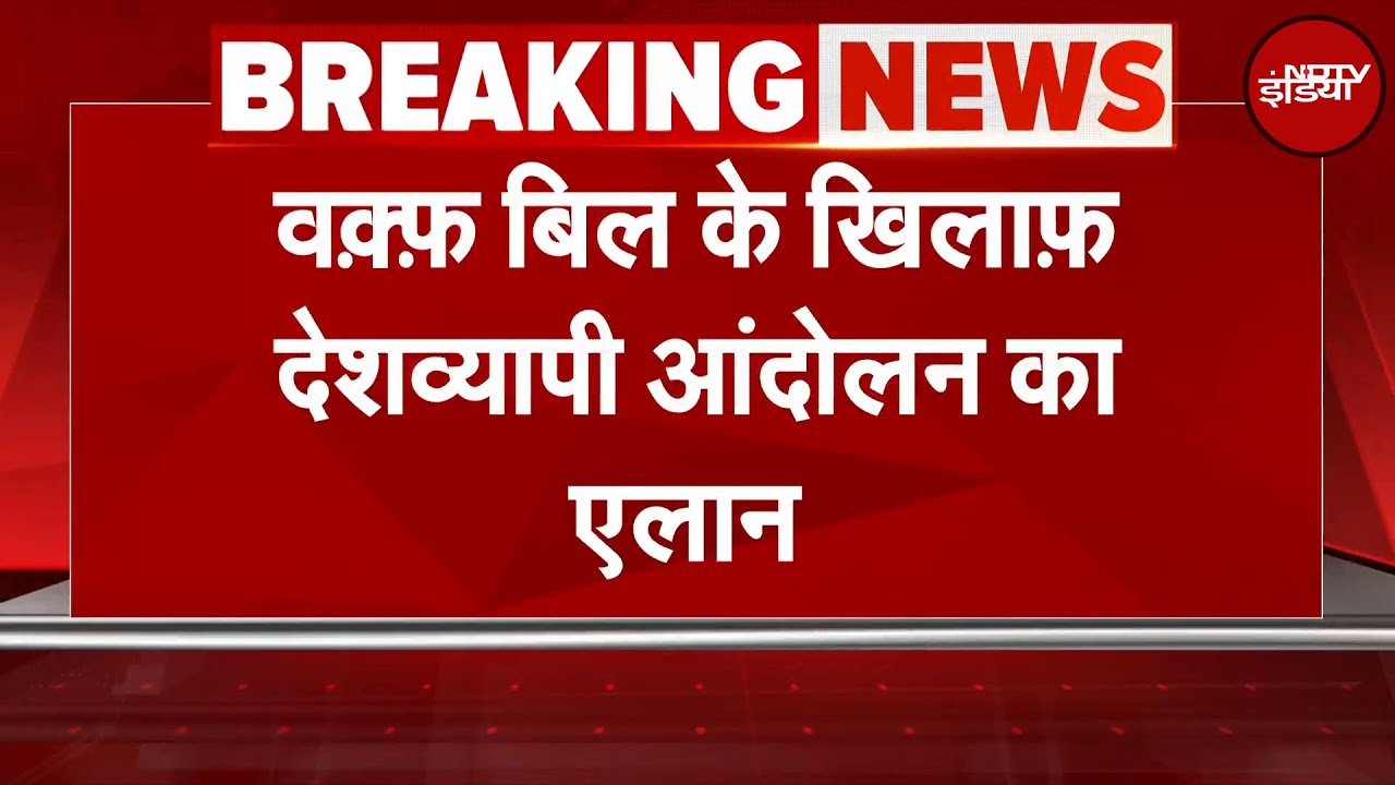 Waqf Bill के खिलाफ All India Muslim Personal Law Board ने देशव्यापी आंदोलन का किया ऐलान | Breaking