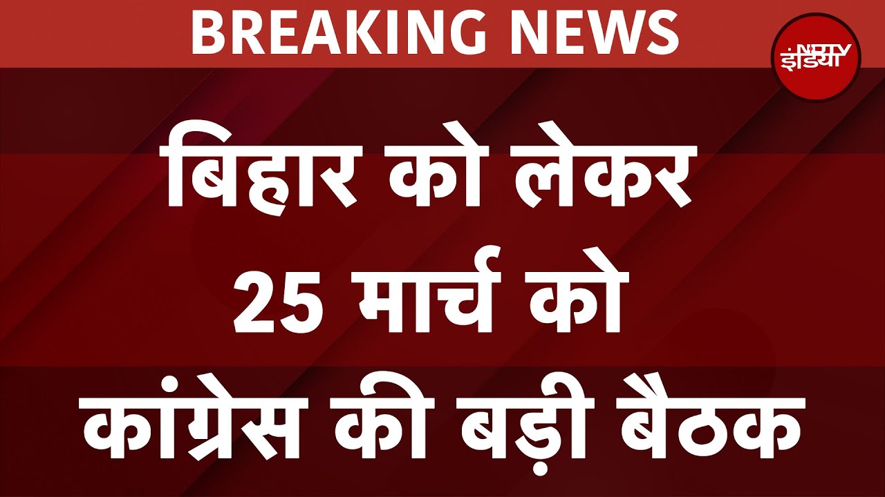 Bihar में Congress की नई धार के लिए रणनीति तैयार! 25 March को Delhi में बड़ी बैठक | Breaking News