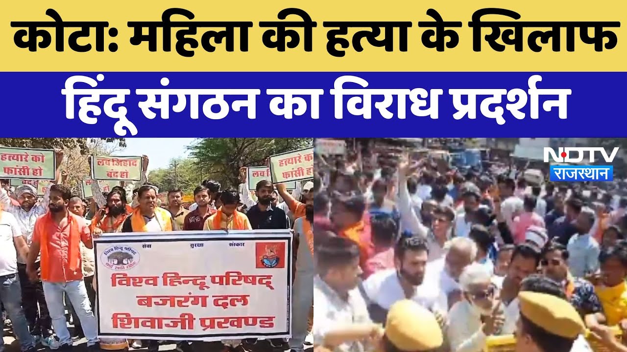 Kota Murder Case: महिला की हत्या के खिलाफ Hindu संगठन का विराध प्रदर्शन