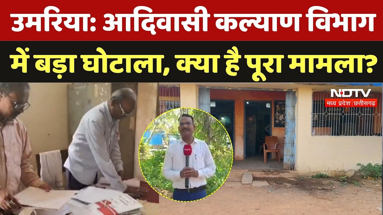 Umaria Corruption News: पाली ब्लॉक में जनजातीय कार्य विभाग में दो करोड़ साठ लाख का घोटाला | CG News