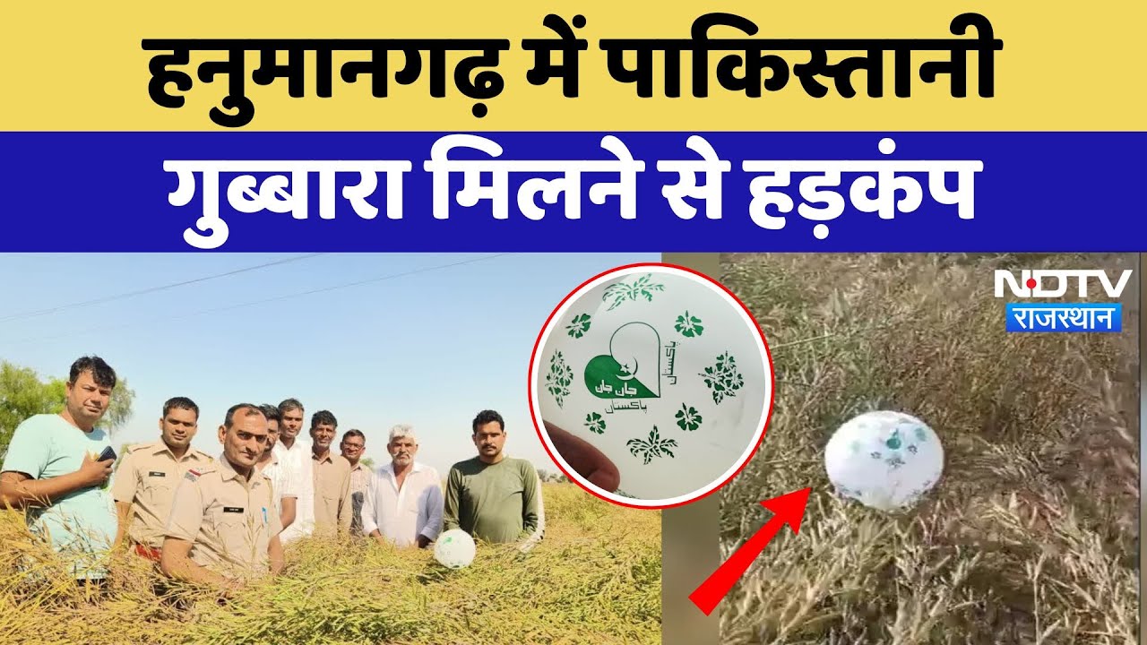 Pakistani balloon in Hanumangarh: हनुमानगढ़ में पाकिस्तानी गुब्बारा मिलने से हड़कंप