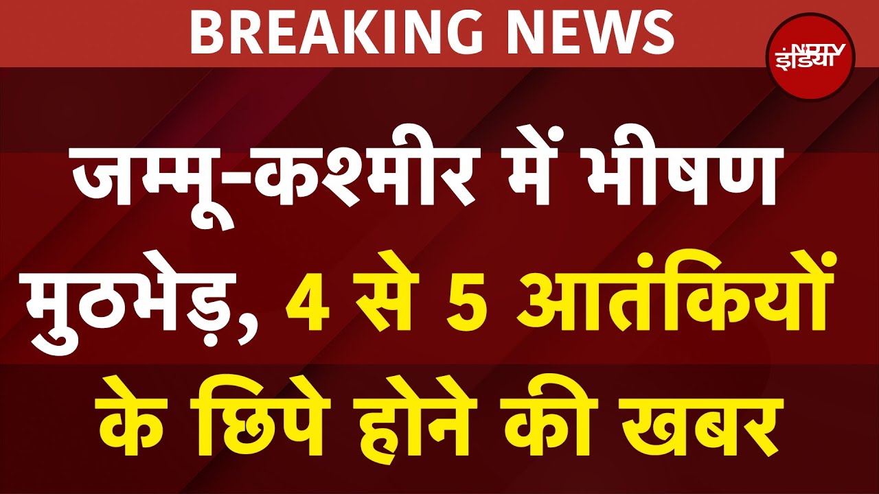 BREAKING NEWS: Jammu-Kashmir के Hiranagar में भीषण मुठभेड़, 4 से 5 Terrorists के छिपे होने की खबर BREAKING NEWS: Jammu-Kashmir के Hiranagar में भीषण मुठभेड़, 4 से 5 Terrorists के छिपे होने की खबर