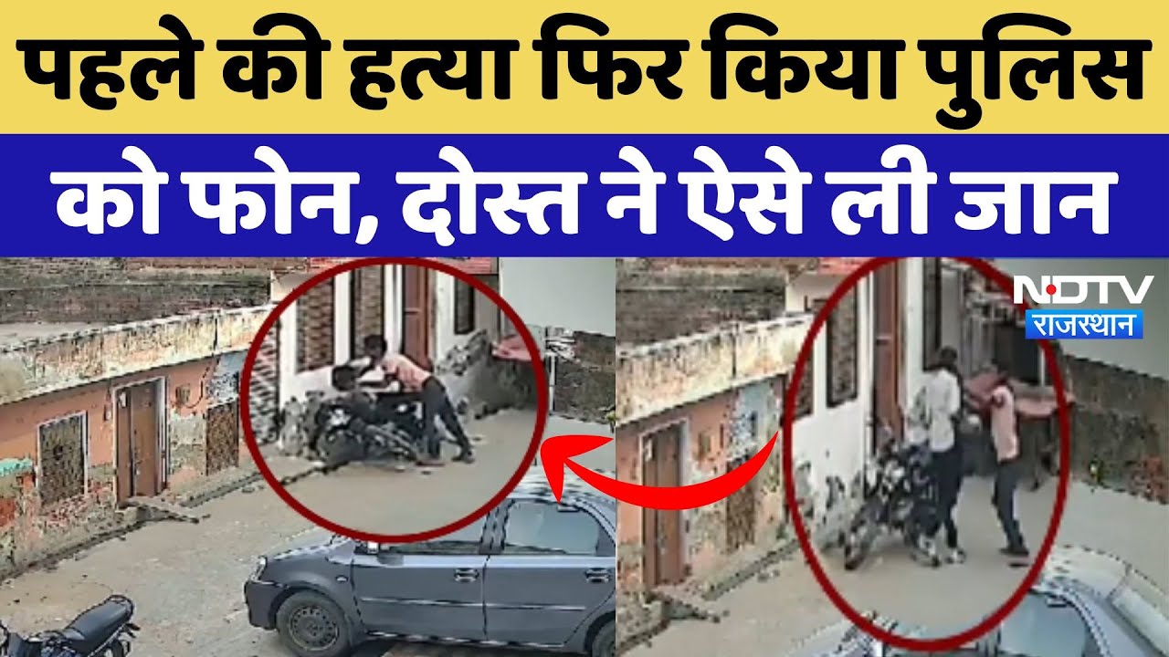 Sikar Murder Case: पहले की हत्या फिर किया Police को फोन, दोस्त ने ऐसे ली जान Sikar Murder Case: पहले की हत्या फिर किया Police को फोन, दोस्त ने ऐसे ली जान