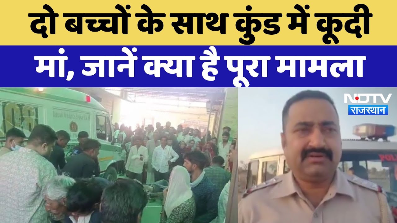 Churu News: दो बच्चों के साथ कुंड में कूदीमां, जानें क्या है पूरा मामला