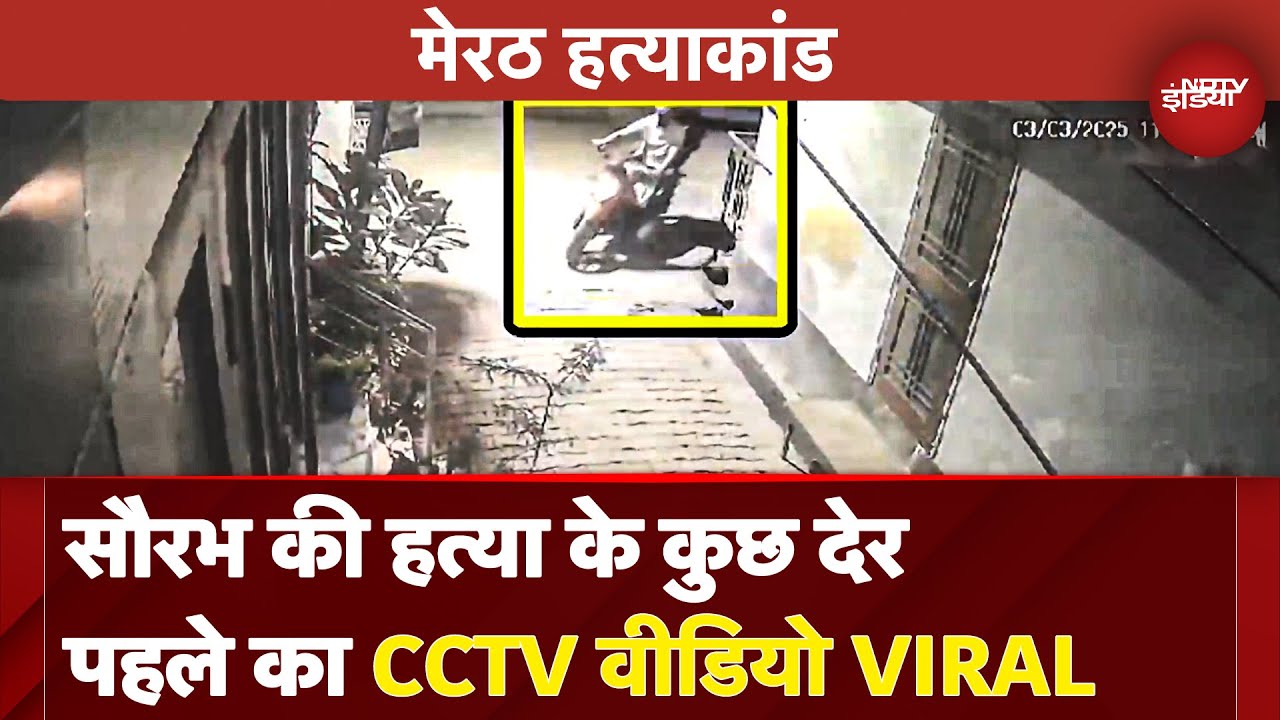 Meerut Murder Case Update: Murder से पहले दोस्त के साथ बाइक से घर आया था Saurabh, CCTV VIDEO VIRAL