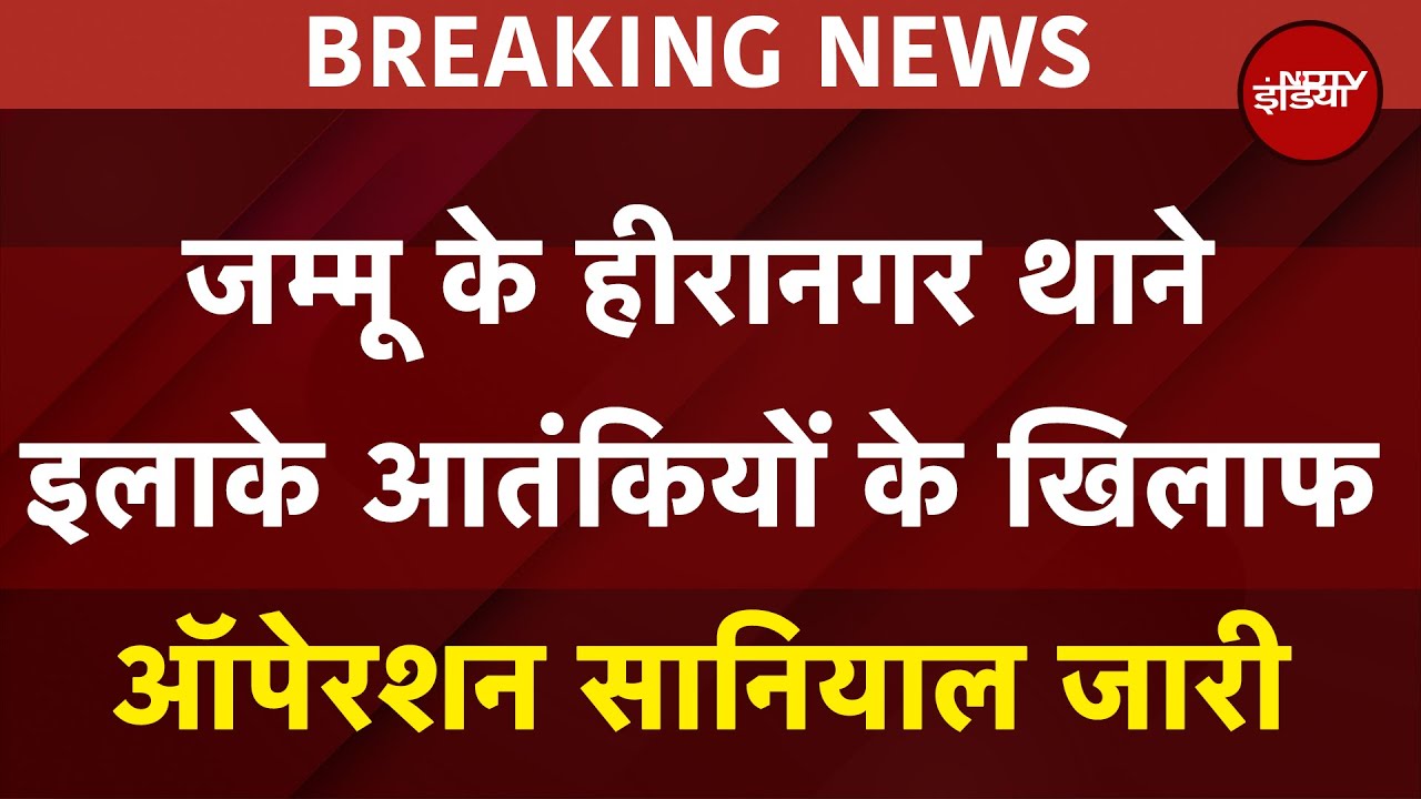 BREAKING NEWS: Jammu के Hiranagar थाने इलाके Terrorists के खिलाफ ऑपेरशन सानियाल जारी BREAKING NEWS: Jammu के Hiranagar थाने इलाके Terrorists के खिलाफ ऑपेरशन सानियाल जारी