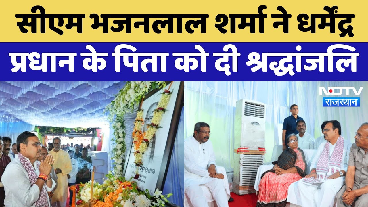 CM Bhajanlal Sharma ने Dharmendra Pradhan के पिता को दी श्रद्धांजलि