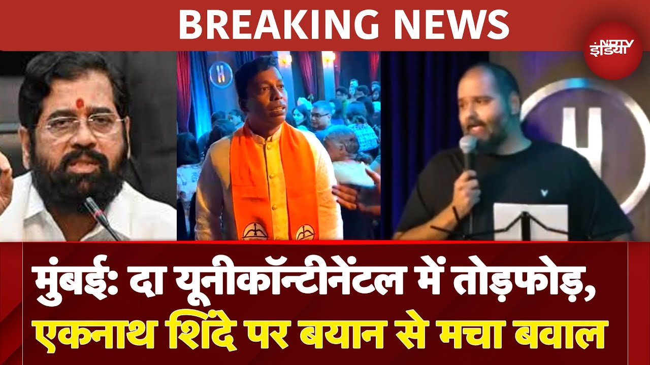 BREAKING: Eknath Shinde पर Standup Comedian Kunal Kamra की टिप्‍पणी से नाराज Shivsainik ने काटा बवाल