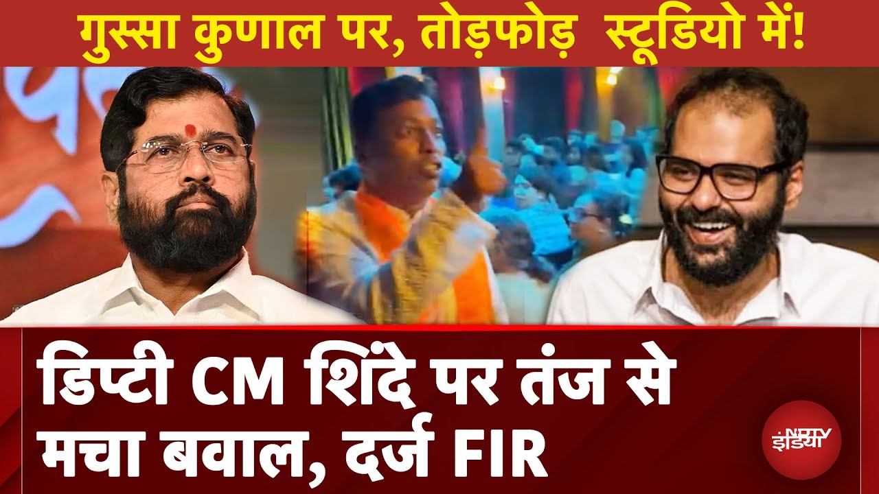Kunal Kamra के Video से भड़की Shiv Sena, स्टूडियो और होटल में तोड़फोड़ पर केस दर्ज | Eknath Shinde