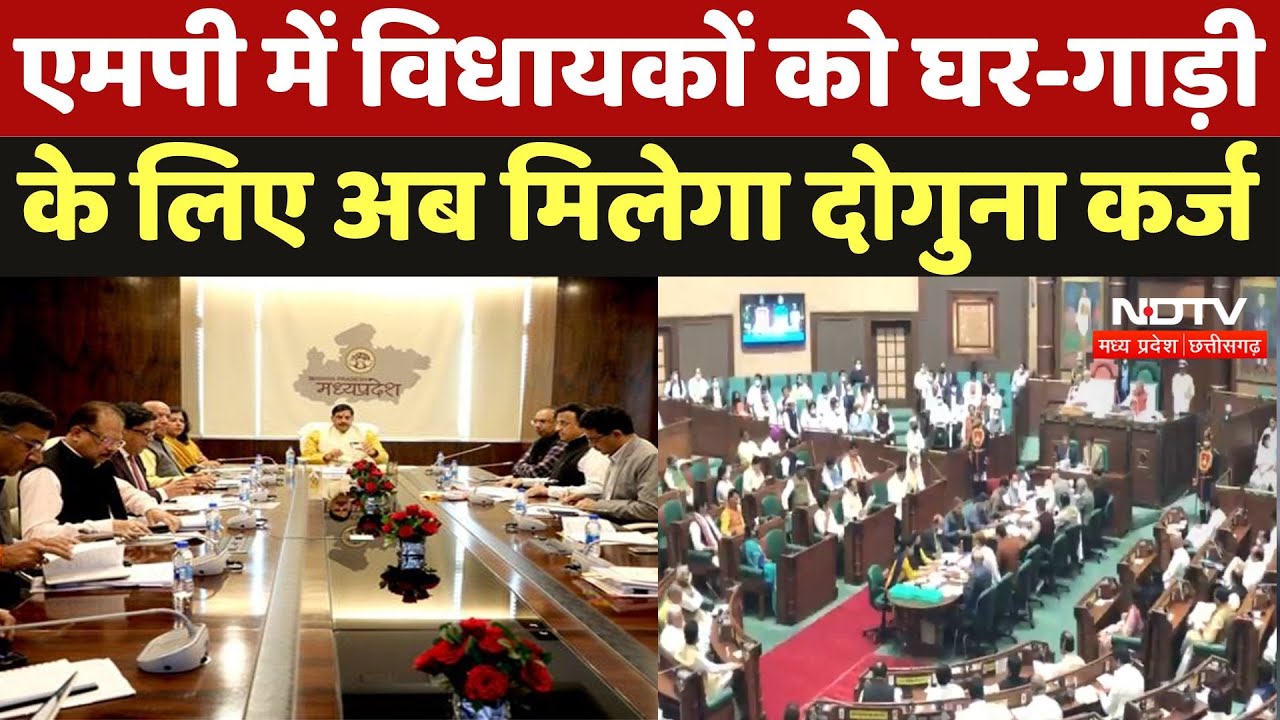 Madhya Pradesh में विधायकों को घर-गाड़ी के लिए अब मिलेगा दोगुना कर्ज, जानिए क्या है पूरा प्लान? Madhya Pradesh में विधायकों को घर-गाड़ी के लिए अब मिलेगा दोगुना कर्ज, जानिए क्या है पूरा प्लान?