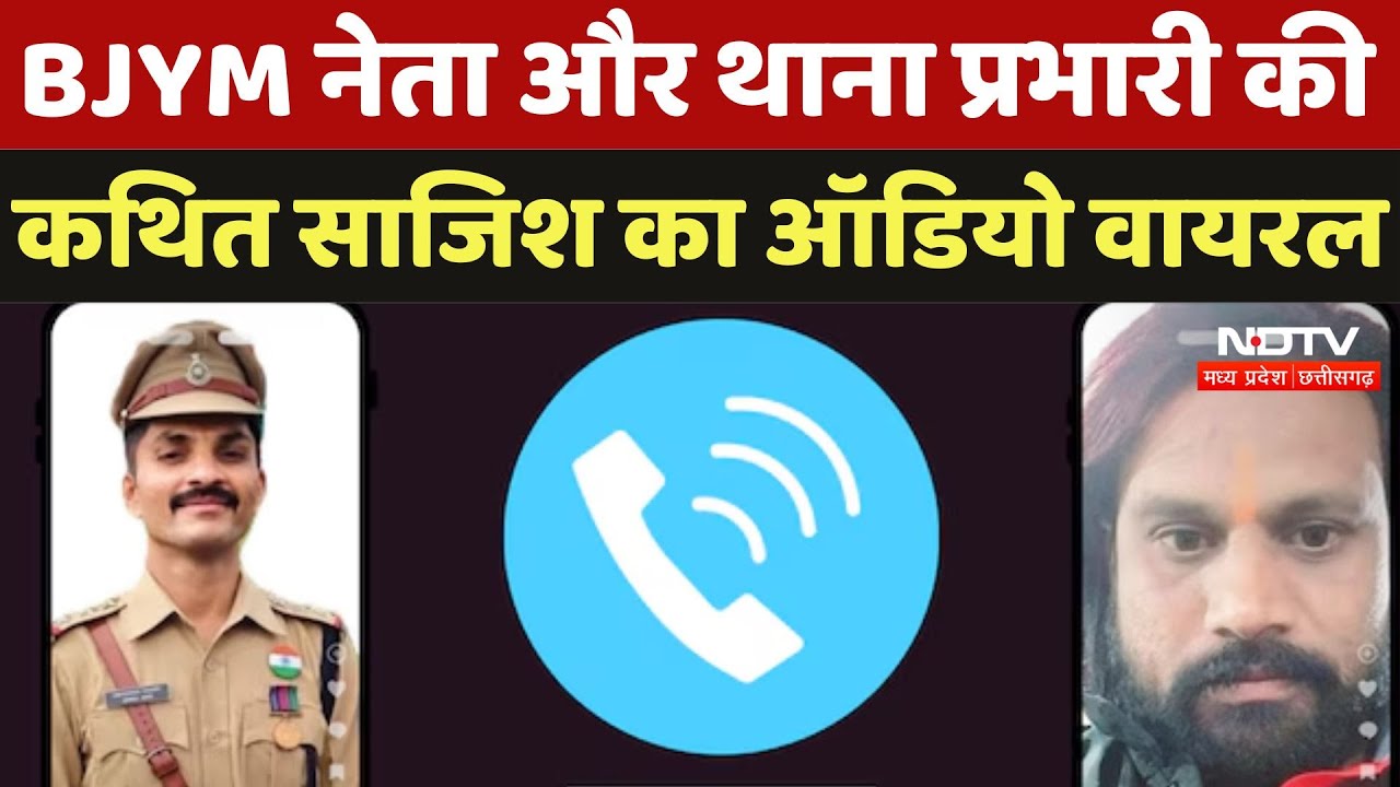 Seoni Crime News: BJYM नेता और थाना प्रभारी की कथित साजिश का Audio Viral, आप भी सुनिए | Latest Seoni Crime News: BJYM नेता और थाना प्रभारी की कथित साजिश का Audio Viral, आप भी सुनिए | Latest