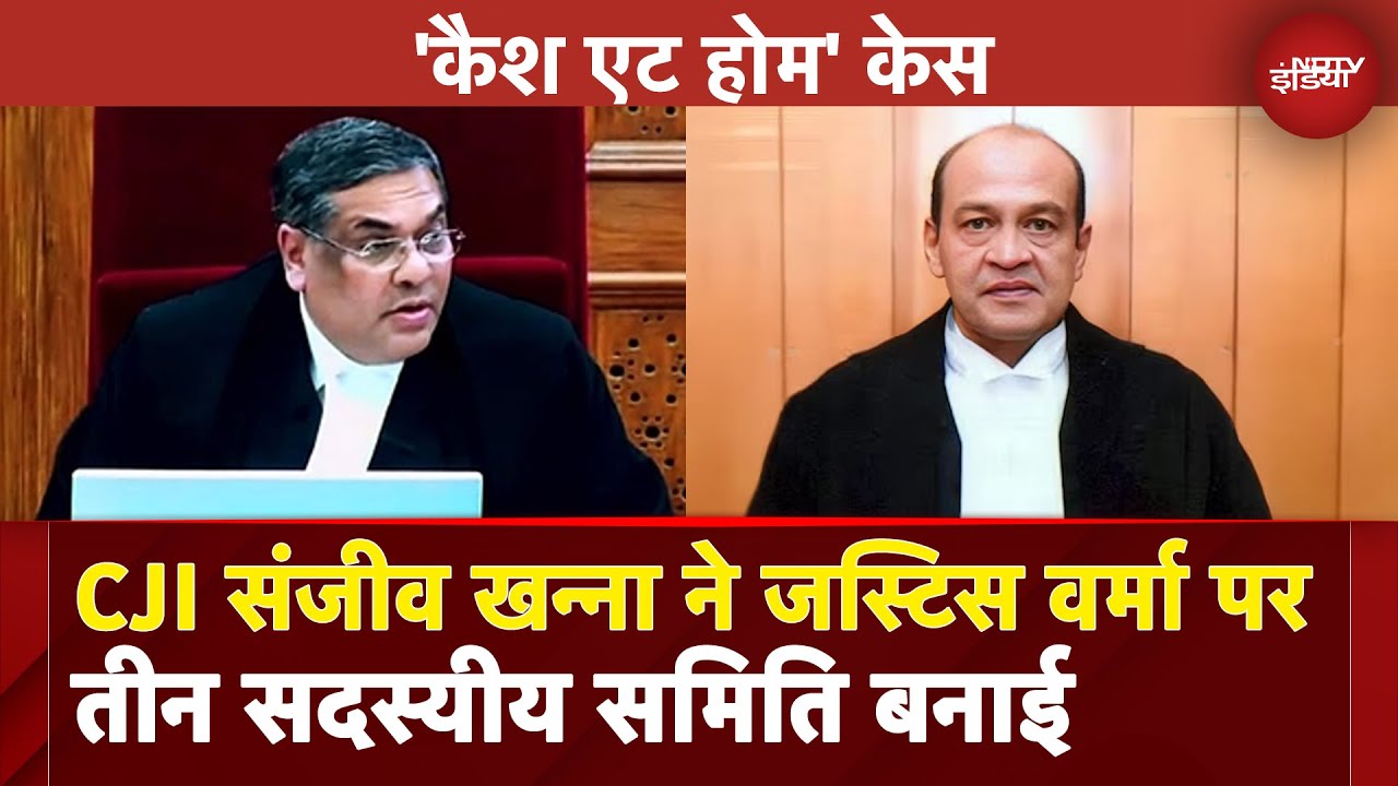 Video : CJI Sanjiv Khanna ने Justice Yashwant Verma के खिलाफ 3 सदस्यीय समिति का किया गठन