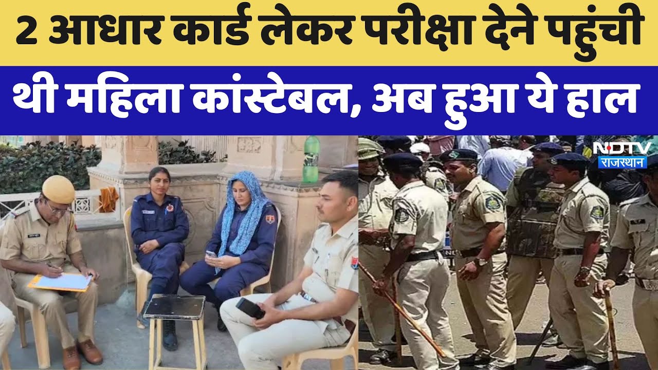 Rajasthan:2 आधार कार्ड लेकर परीक्षा देने पहुंची थी महिला कांस्टेबल, अब हुआ ये हाल!