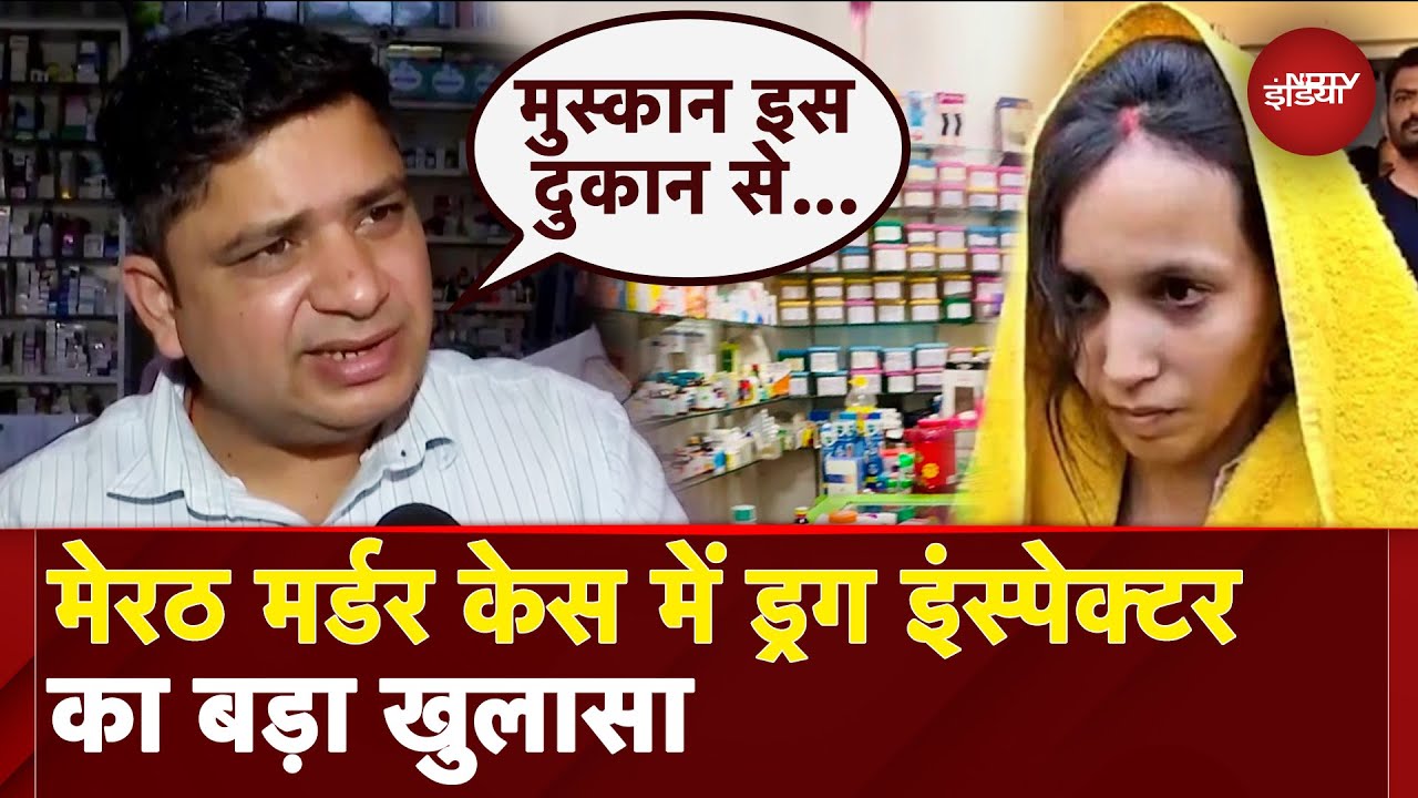 Meerut Murder Case: ये तीन... Drug इंस्पेक्टर ने खोले राज़, बताया कौन सी दवाइयां ले गई थी Muskan?