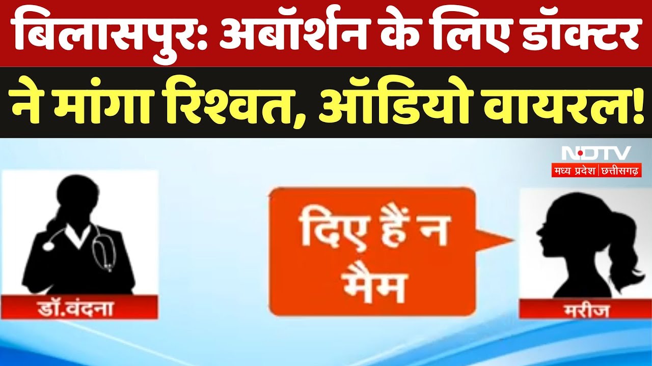 Bilaspur के District Hospital में Abortion के लिए Doctor ने की पैसों की मांग, सुनिए ये Viral Audio Bilaspur के District Hospital में Abortion के लिए Doctor ने की पैसों की मांग, सुनिए ये Viral Audio