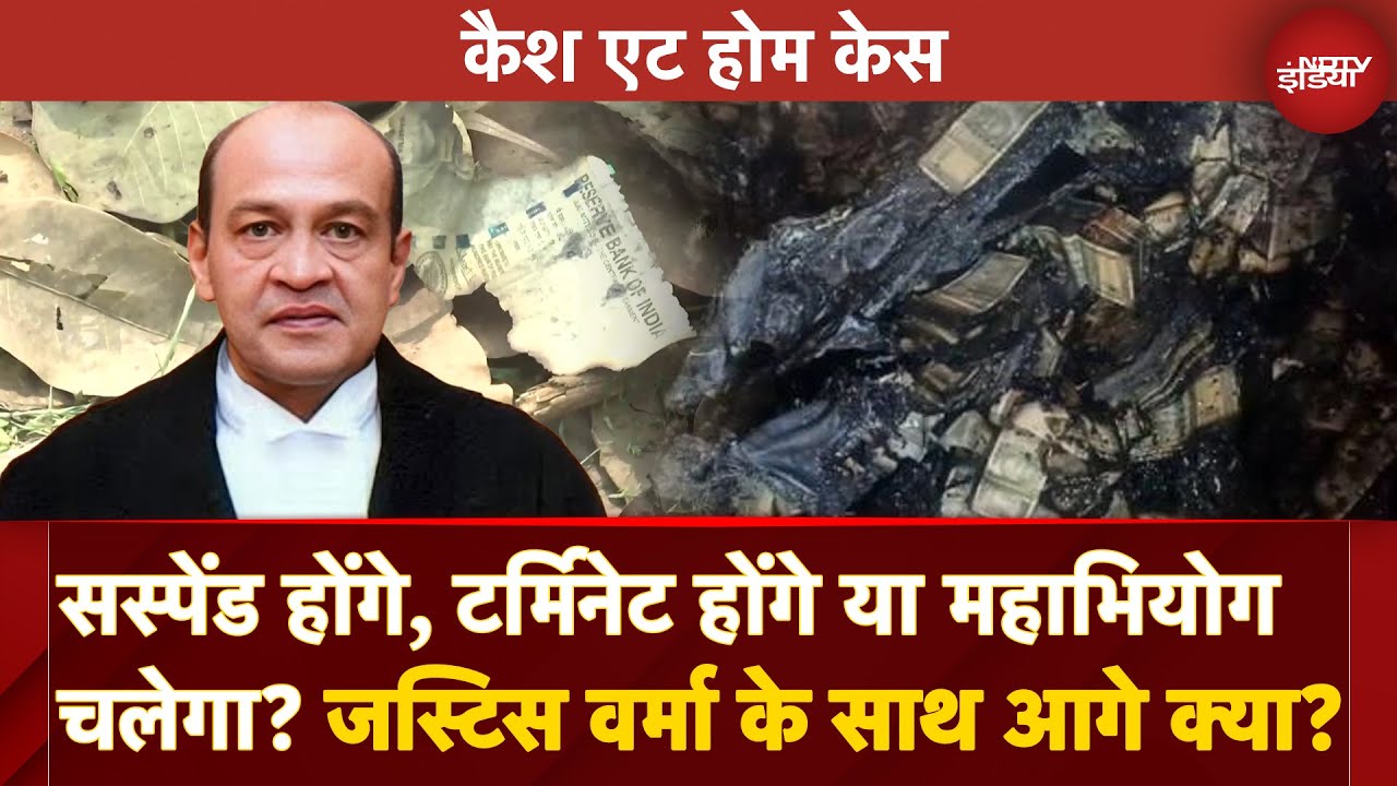 Justice Yashwant Varma का Cash At Home Case में Suspension होगा, Termination होगा या Impeachment?