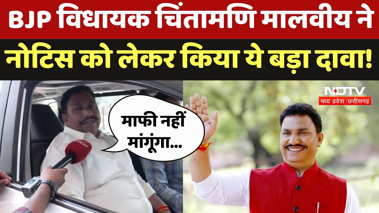 BJP MLA Chintamani Malviya के कारण बताओ Notice को लेकर बवाल! जानें क्या है पूरा मामला? Latest News