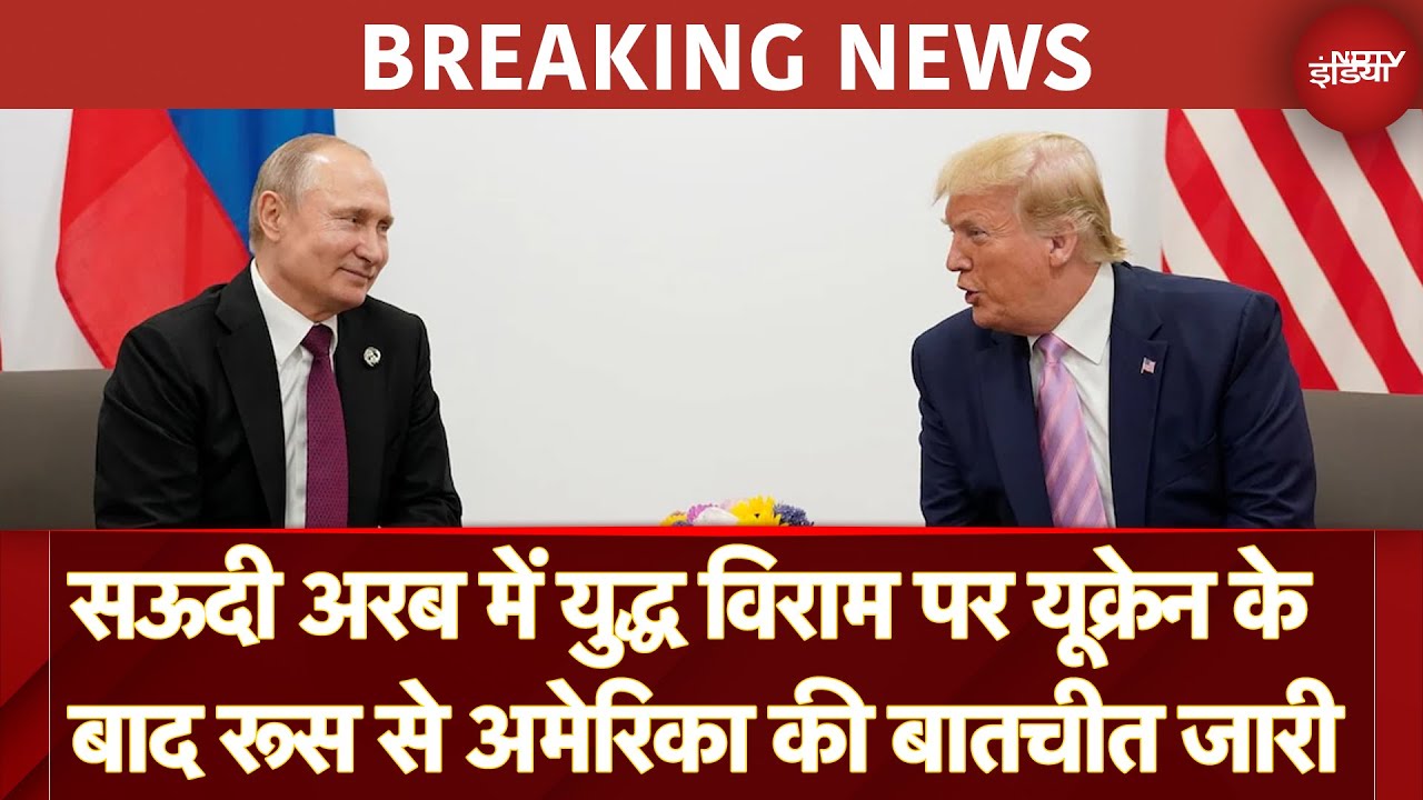 Russia Ukraine War: सऊदी अरब में युद्ध विराम पर यूक्रेन के बाद रूस से अमेरिका की बातचीत जारी