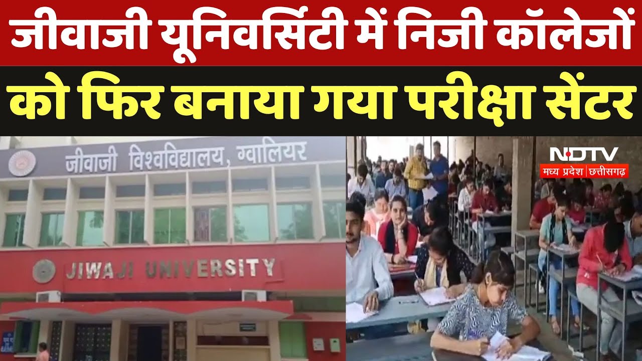 Gwalior Jiwaji University: सरकारी की जगह निजी कॉलेजों को बनाया परीक्षा सेंटर, शुरू हुआ बवाल!