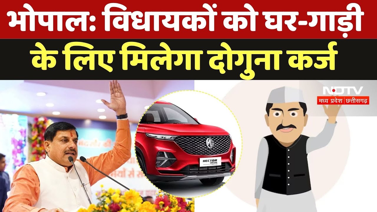 Home Loan For MLAs: विधायकों को घर-गाड़ी खरीदने के लिए सरकार देगी 50 लाख तक का लोन | MP News