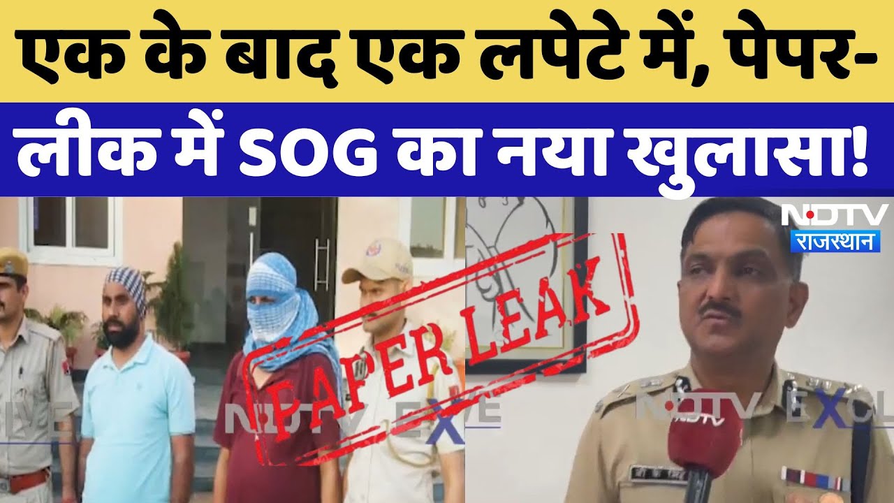 Rajasthan Paper Leak Case में SOG ने किया बड़ा खुलासा, तो ये था Mastermind! | Breaking | Latest News