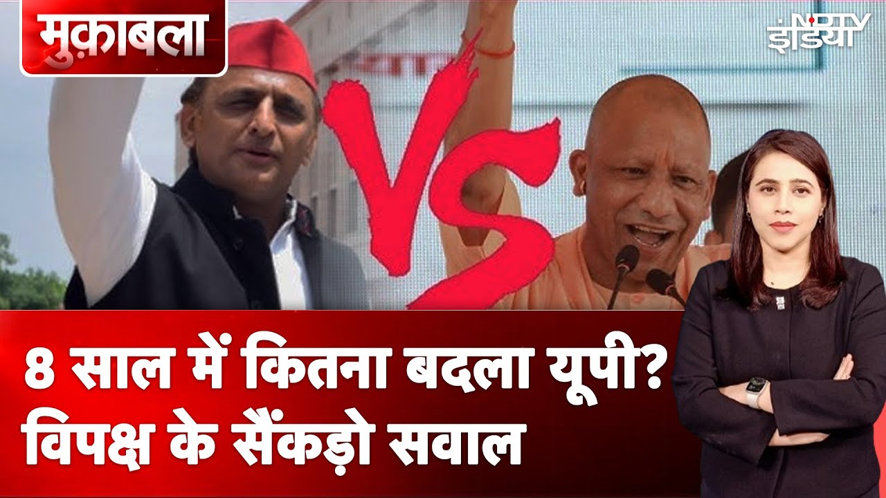UP News: 8 साल में कितना बदला Uttar Pradesh? विपक्ष के सैंकड़ो सवाल | Muqabla | NDTV India
