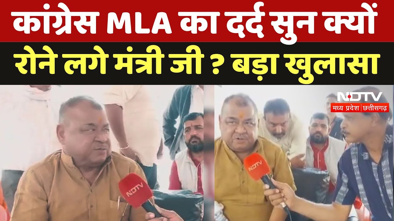 MP : Congress MLA का दर्द सुनकर क्यों रोने लगे मंत्री जी? MLA Abhay Mishra ने किया बड़ा खुलासा