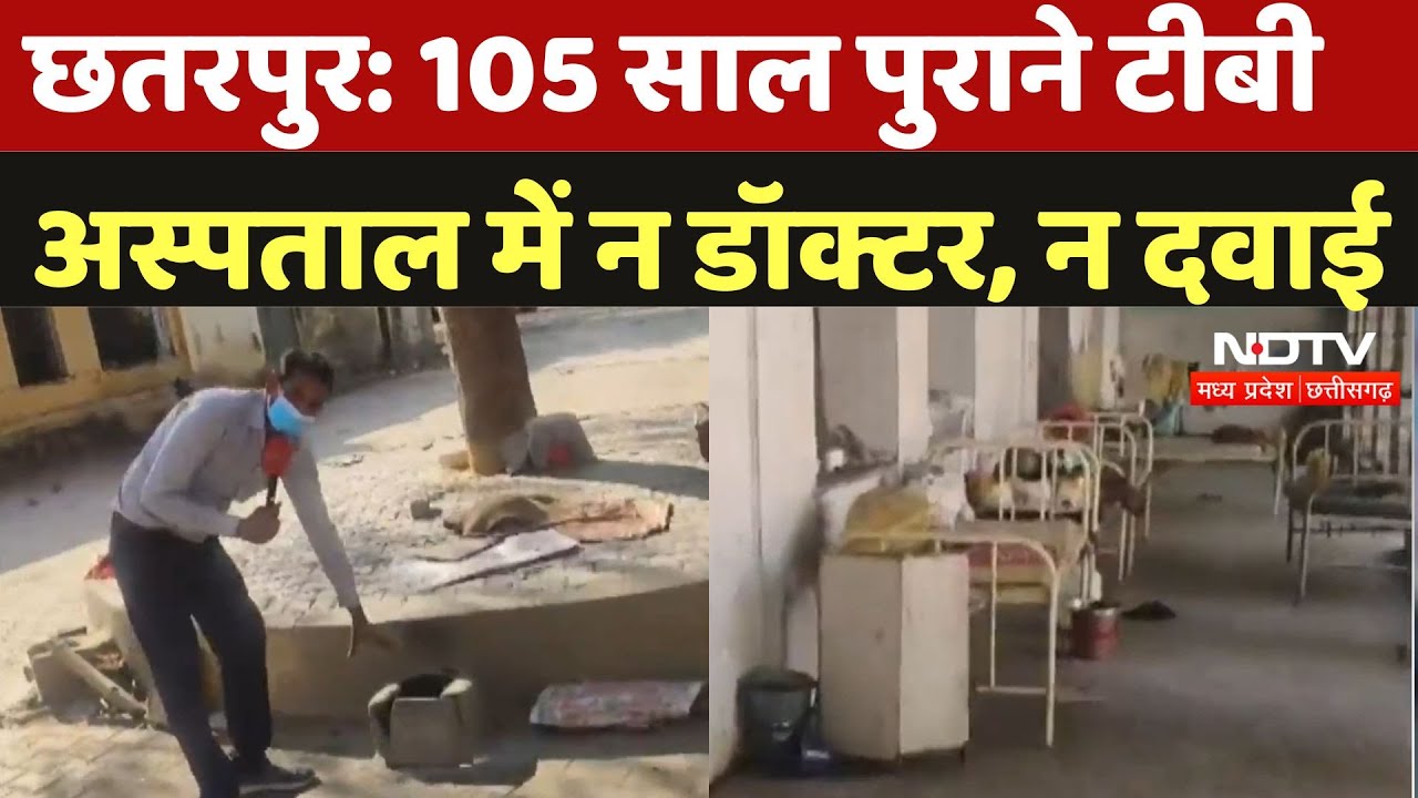 Chhatarpur Tb Hospital: 105 साल पुराने TB अस्पताल में न Doctor, न Medicine, कबतक होगा समाधान? MP